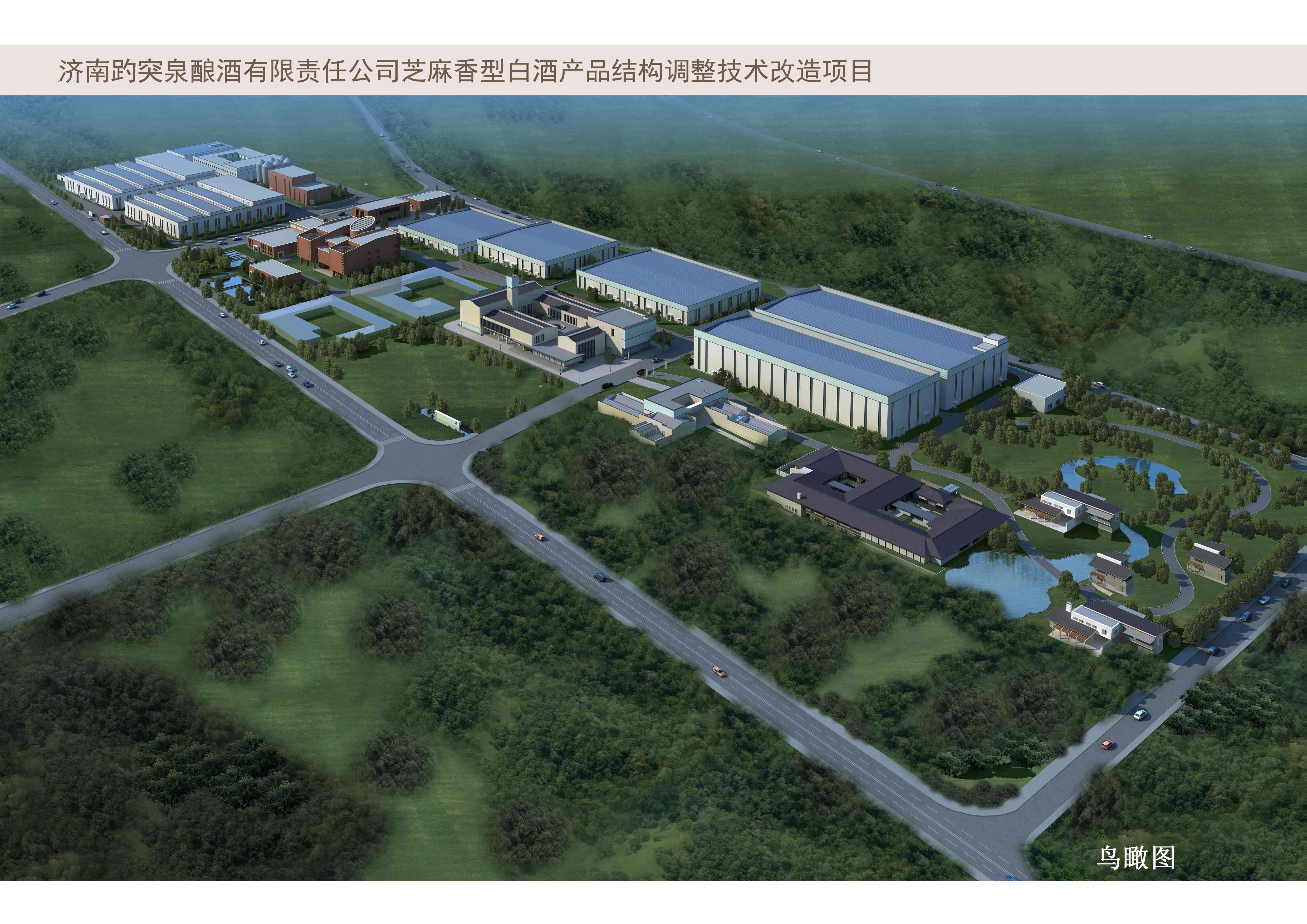 濟南趵突泉釀酒有限責(zé)任公司白酒廠整體遷建工程項目