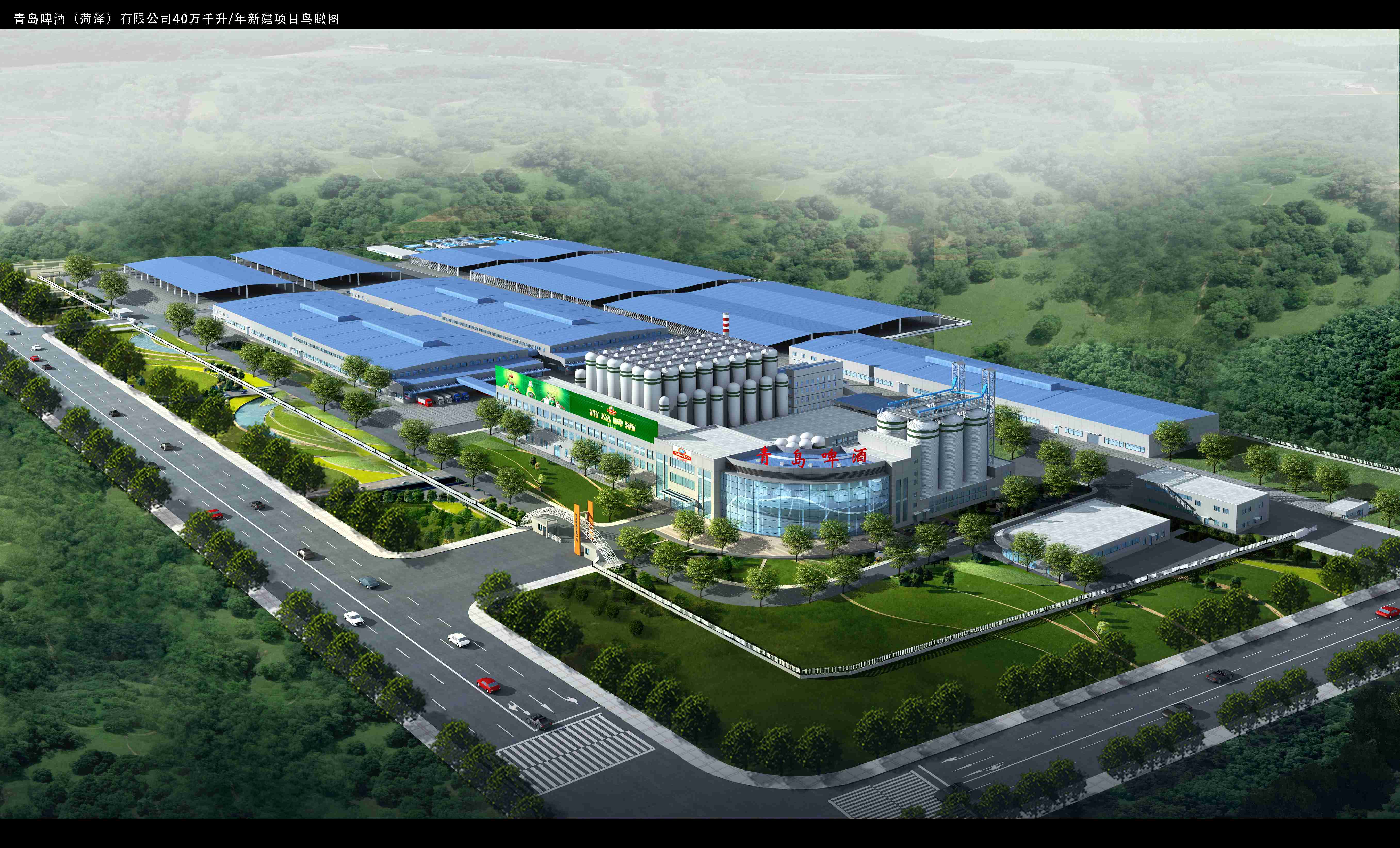 青島啤酒（菏澤）有限公司搬遷新建年產(chǎn)40萬千升（一期年產(chǎn)20萬千升）啤酒項(xiàng)目