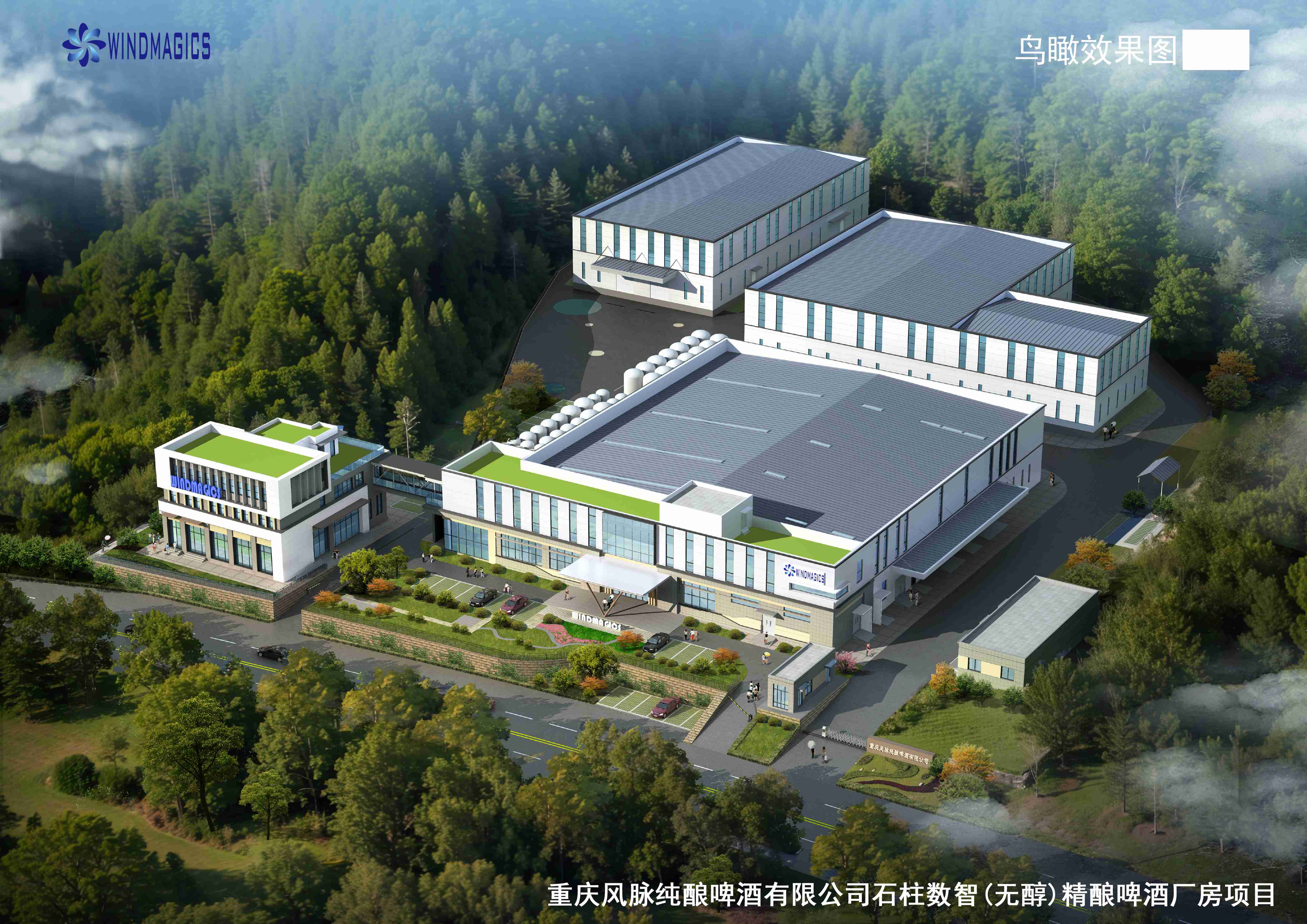 重慶風(fēng)脈純釀啤酒有限公司石柱數(shù)智(無醇)精釀啤酒廠房項目