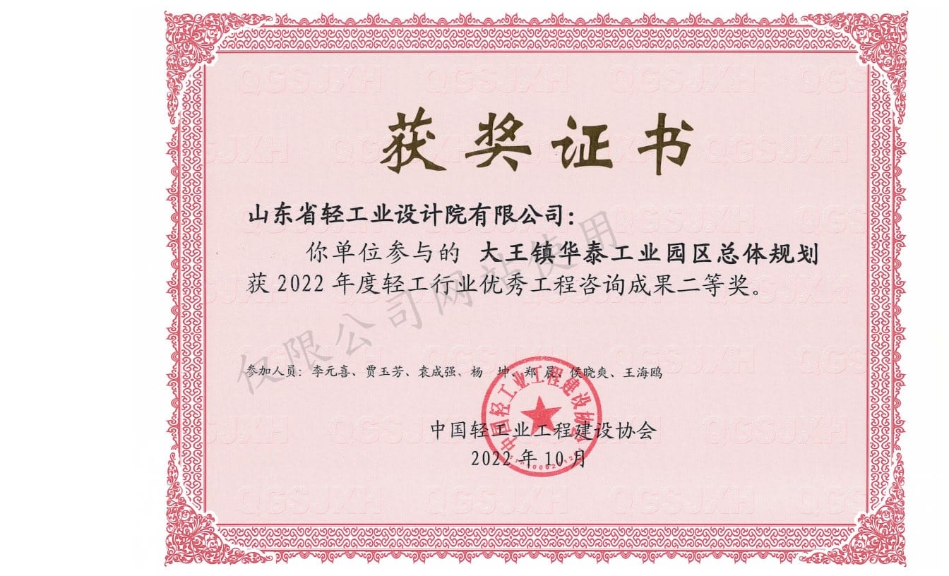 2022年輕工行業(yè)優(yōu)秀工程咨詢成果2等獎(jiǎng)-大王鎮(zhèn)華泰工業(yè)園區(qū)總體規(guī)劃2022
