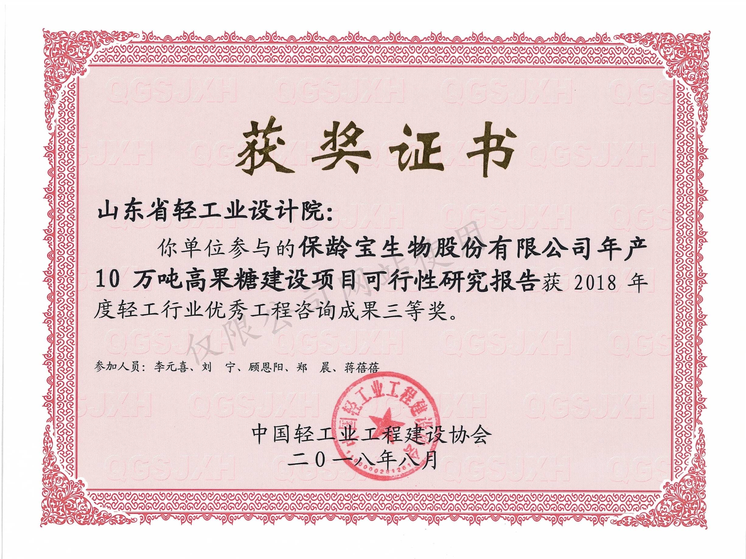 2018年度輕工行業(yè)優(yōu)秀工程咨詢(xún)成果3等獎(jiǎng)-保齡寶生物股份有限公司年產(chǎn)10萬(wàn)噸高果糖建設(shè)項(xiàng)目可行性研究報(bào)告2018