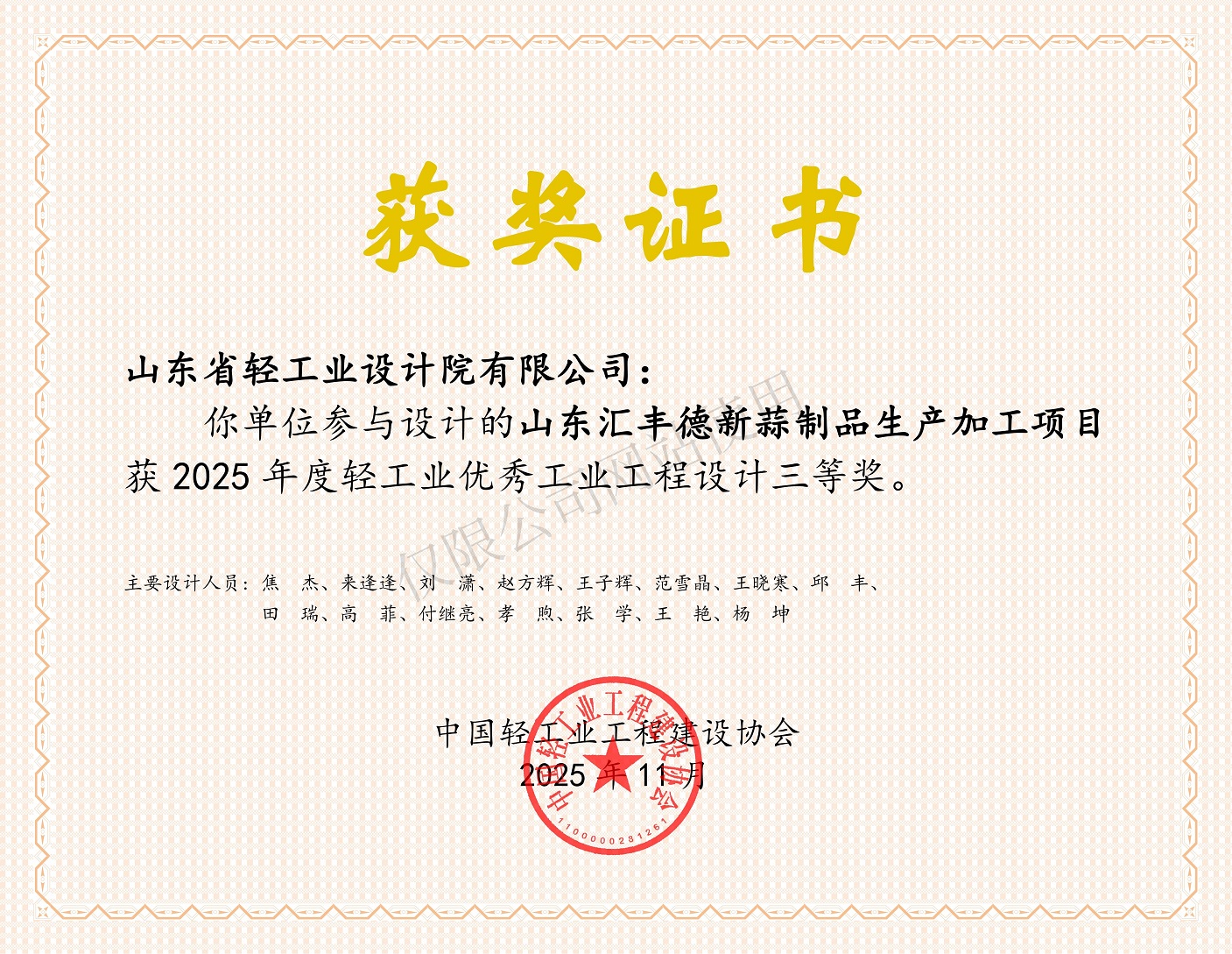 2025年度輕工業(yè)優(yōu)秀工業(yè)工程設(shè)計(jì)三等獎-山東匯豐德新蒜制品生產(chǎn)加工項(xiàng)目